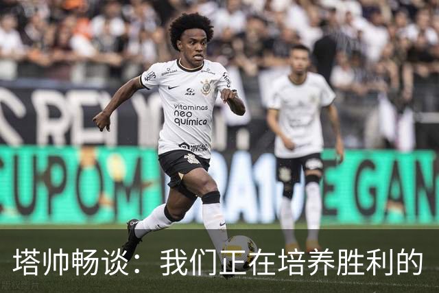 塔帅畅谈：我们正在培养胜利的“超能力”！
