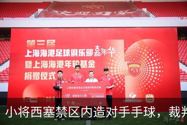 小将西塞禁区内造对手手球，裁判听VAR后示意没有点球