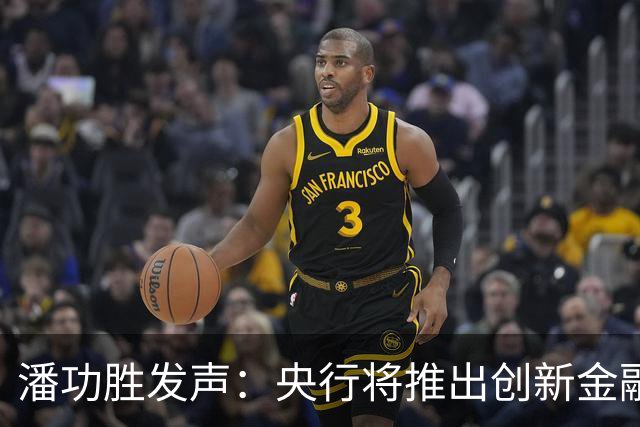 潘功胜发声：央行将推出创新金融新政，助力科技腾飞！